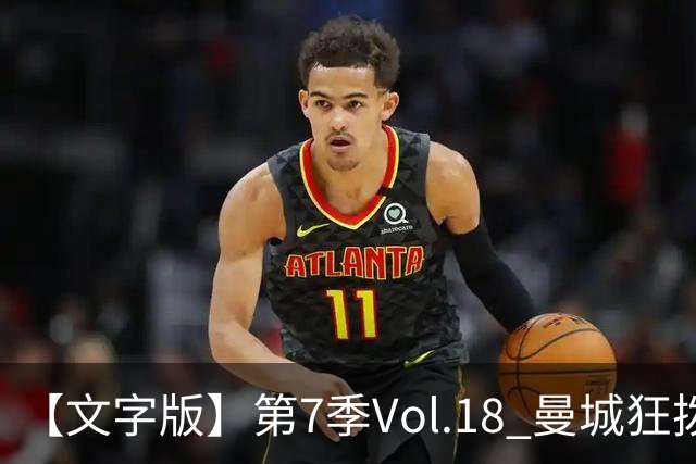 【文字版】第7季Vol.18 曼城狂拨114，骆明细说金球奖丨两杆老烟枪