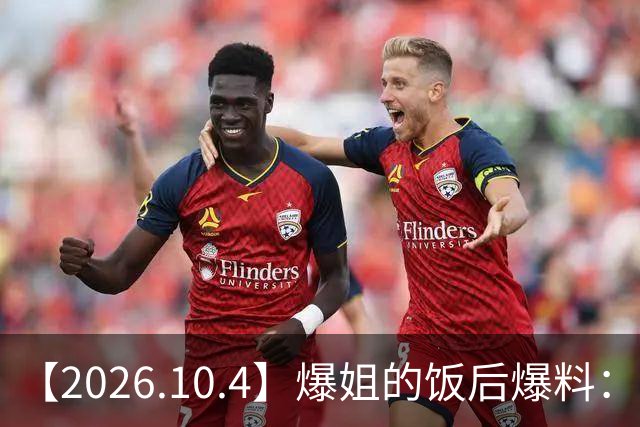 【2026.10.4】爆姐的饭后爆料：生命不止，爆料不息！