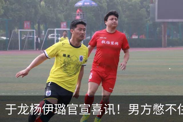 于龙杨伊璐官宣喜讯！男方憋不住眼神宠溺，女方01年小9岁惹争议