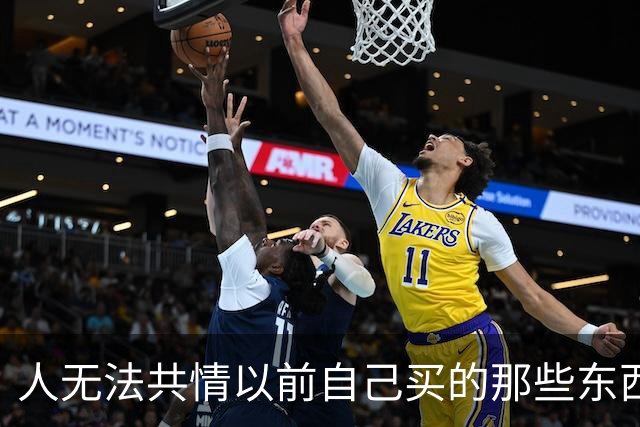 人无法共情以前自己买的那些东西。网友：三个垃圾桶1700。
