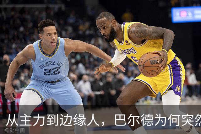 从主力到边缘人，巴尔德为何突然失去弗里克信任？巴萨左路竞争生变