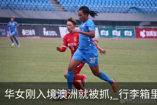华女刚入境澳洲就被抓, 行李箱里竟装满这东西! 当场哭惨: 拿错我丈夫行李了