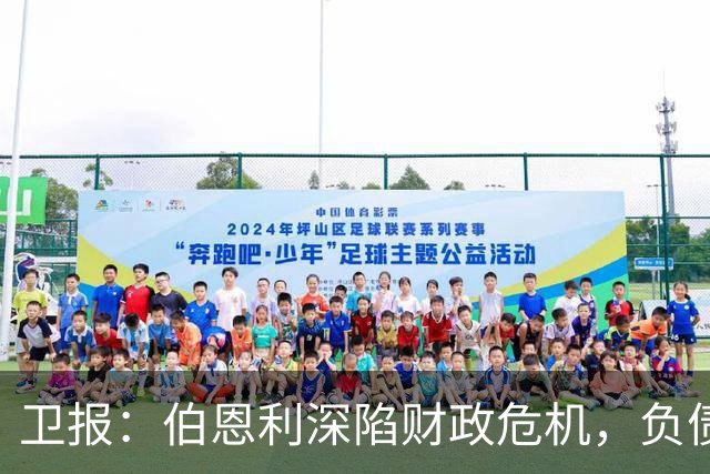 卫报：伯恩利深陷财政危机，负债规模约为1.65亿欧