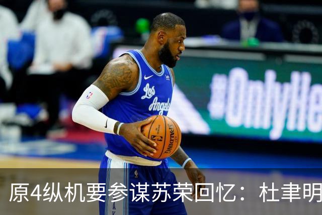 原4纵机要参谋苏荣回忆：杜聿明一直不知道，粟裕是华野的指挥者