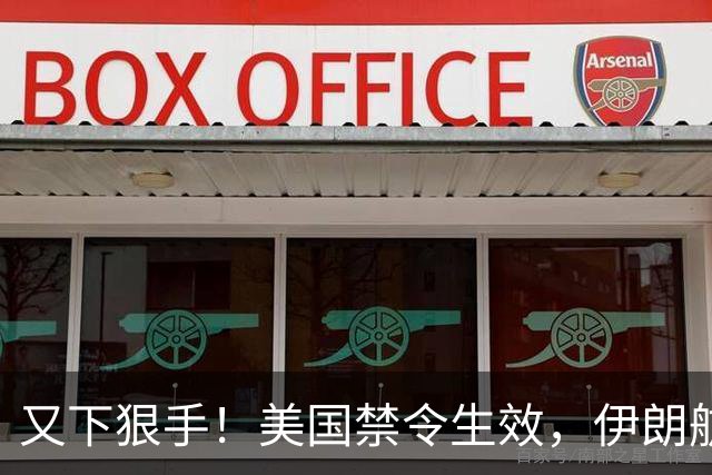 又下狠手！美国禁令生效，伊朗航班全球受阻，革命卫队怎么破？