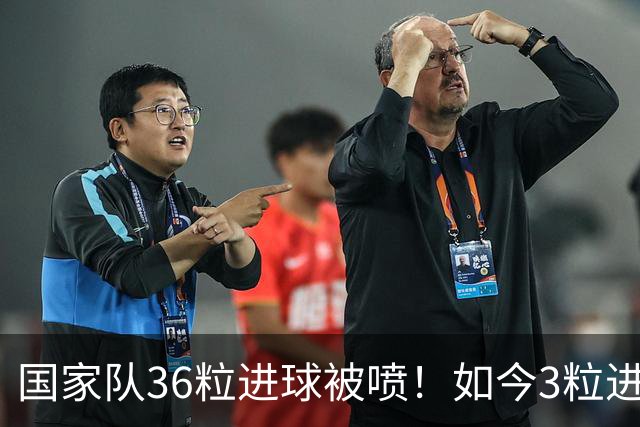 国家队36粒进球被喷！如今3粒进球却被夸！邵佳一真需要认清现实