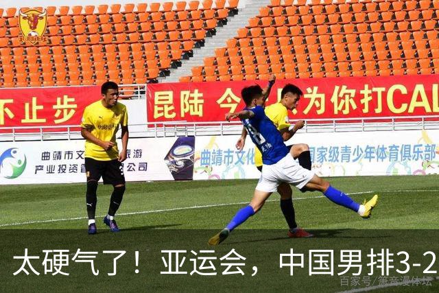 太硬气了！亚运会，中国男排3-2逆转韩国，复仇、小组头名出线！