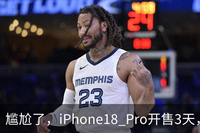 尴尬了，iPhone18 Pro开售3天，苹果就拿下第一，超过华为、小米