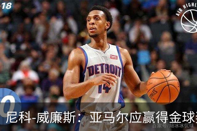 尼科-威廉斯：亚马尔应赢得金球奖，很多人花钱买票就是为看他
