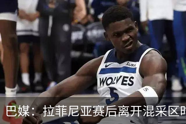 巴媒：拉菲尼亚赛后离开混采区时能正常行走，看起来一切正常