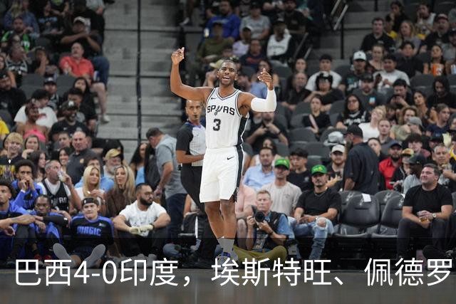 巴西4-0印度，埃斯特旺、佩德罗传射建功，利诺双响