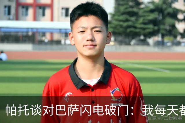 帕托谈对巴萨闪电破门：我每天都会在儿子上学前给他看一遍