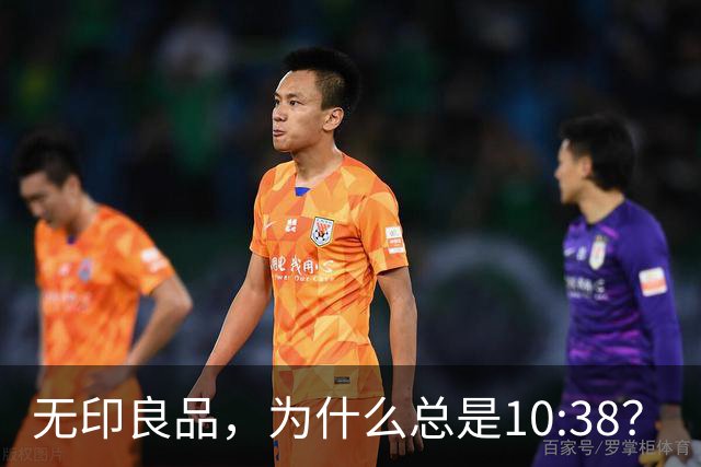 无印良品，为什么总是10:38？