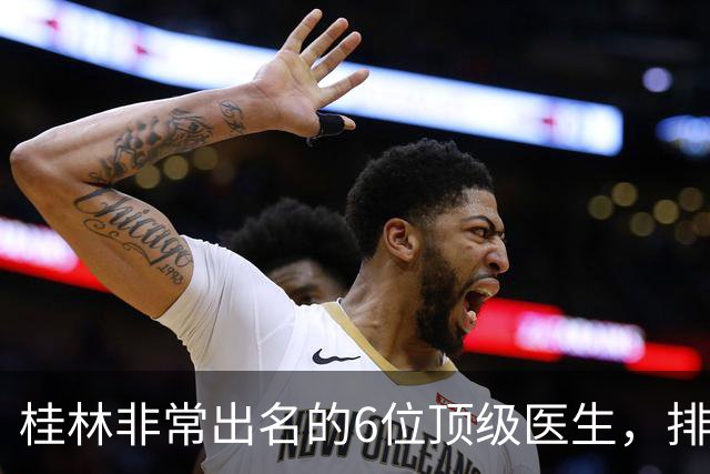 桂林非常出名的6位顶级医生，排名可不分先后，建议收藏！