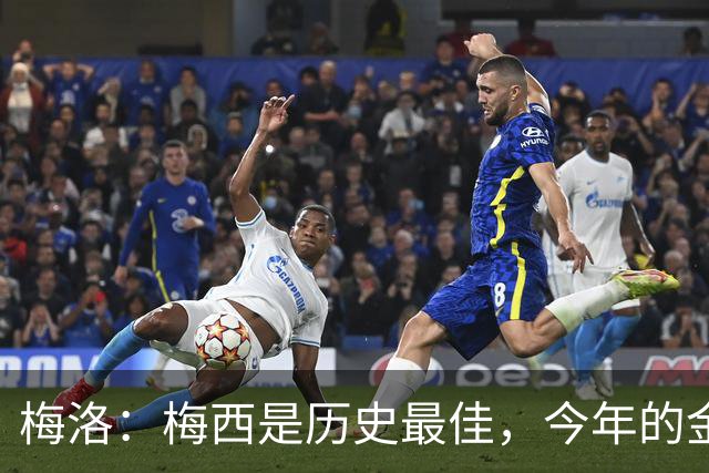 梅洛：梅西是历史最佳，今年的金球奖必须给他