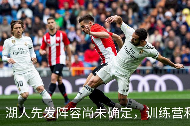 湖人先发阵容尚未确定，训练营和季前赛期间会有激烈的竞争？