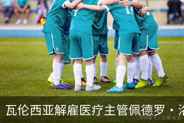 瓦伦西亚解雇医疗主管佩德罗·洛佩斯，林荣福之子再出手
