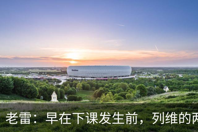 老雷：早在下课发生前，列维的两次电话沟通就让我预感到处境不妙