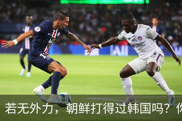 若无外力，朝鲜打得过韩国吗？你看边境上的士兵，结果一目了然