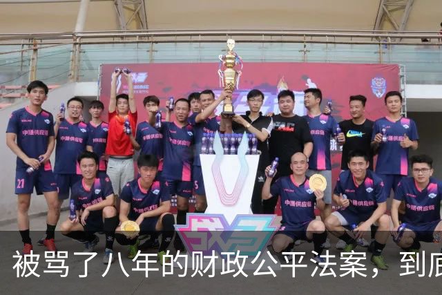 被骂了八年的财政公平法案，到底在防什么？