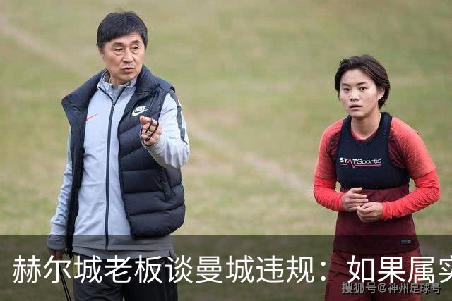 赫尔城老板谈曼城违规：如果属实，这和吃兴奋剂赢奥运奖牌没区别