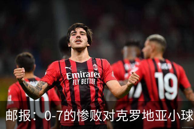 邮报：0-7的惨败对克罗地亚小球迷有些残忍；贝林作用无可比拟
