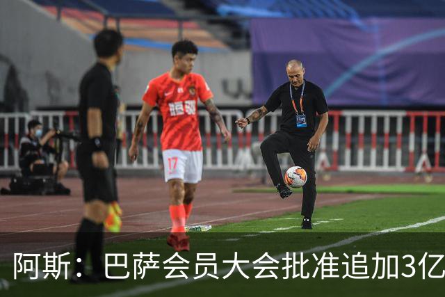 阿斯：巴萨会员大会批准追加3亿欧元改建诺坎普