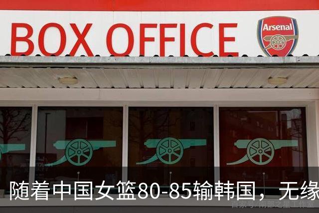 随着中国女篮80-85输韩国，无缘亚运决赛，以下6人基本告别国家队