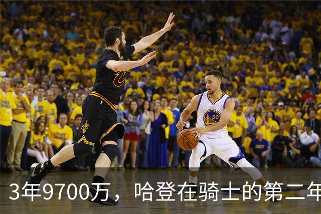 3年9700万，哈登在骑士的第二年能兑现吗？