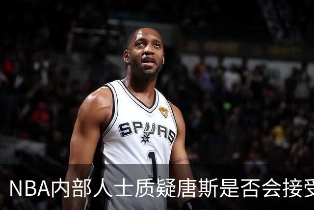 NBA内部人士质疑唐斯是否会接受尼克斯低价报价，续约谈判陷僵局